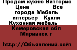 Продам кухню Витторио › Цена ­ 55 922 - Все города Мебель, интерьер » Кухни. Кухонная мебель   . Кемеровская обл.,Мариинск г.